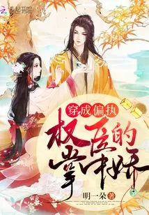 Dressed as the Pet of a Paranoid and Powerful Minister