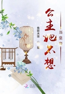 Princess, She Doesn't Want to Be the Emperor