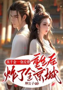 The Real Daughter Was Rebellious, and after Her Rebirth, She Blew up the Entire Capital