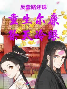 Countering the Routine and Repaying the Pearl, Erkang Sacrifices to the Sky with Cold Eyes