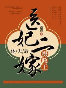 After Divorcing Her Husband, the Medical Concubine Married the Regent for the Second Time