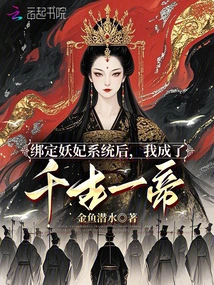 After Being Bound to the Demon Concubine System, I Became an Emperor Through the Ages