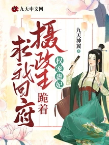 Quan Dotes on Concubine Gu: the Regent Kneels Down and Begs Me to Return to the Palace