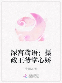 Yuan Yu from the Deep Palace: the Prince Regent's Palms Are Charming