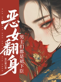 The Evil Girl Turns Around, and the Male Protagonists Are All Subordinates