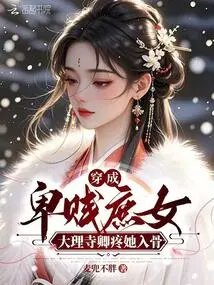 She Was Dressed as a Humble Concubine, and the Minister of Dali Temple Loved Her to the Bone