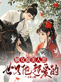 The Legitimate Daughter is Beautiful and Evil, but He Loves the Prince Very Much