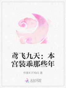 Yuan Fei Jiutian: All Those Years When I Pretended to Be Good