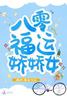 The Charming Girl with Good Fortune in the Eighty Years