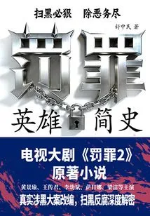 A Brief History of the Hero of Punishment (the Original Novel of the Tv Series "punishment 2" Starring Huang Jingyu and Wang Chuanjun)
