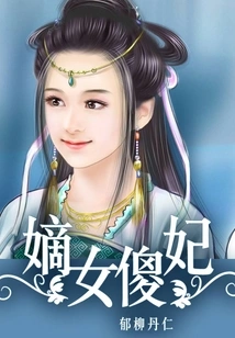 The Legitimate Daughter and the Silly Concubine