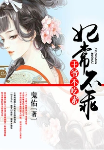 The Concubine is Often Misbehaved: the Prince is Not a Vegetarian