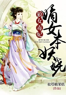 Wolf Girl and Poisonous Concubine: the Legitimate Daughter is Enchanting