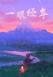 One Glance Lasts for Years