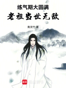 The Qi Training Period is Complete, the Ancestor is Invincible in This World