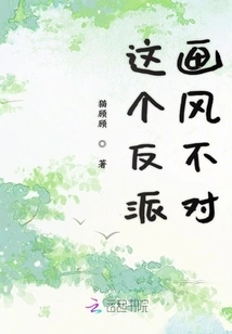 This Villain's Style is Wrong