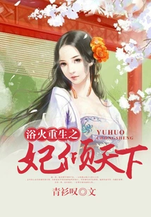 The Concubine Who Was Reborn from the Ashes Conquered the World