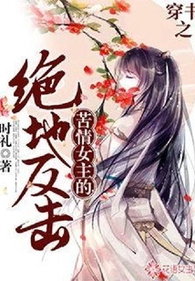 The Bitter Heroine's Desperate Counterattack Through the Book