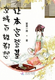 The People in the Capital All Want Me to Ascend the Throne