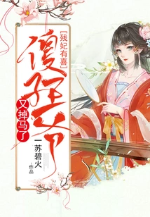 The Disabled Concubine is Happy: the Fool Prince Has Fallen Off the Horse Again