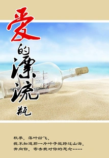 Love's Drifting Bottle