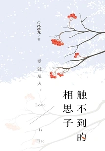 The Untouchable Lovesickness