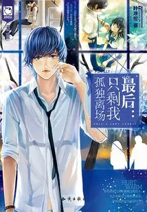 Finally: I'm the Only One Left Alone