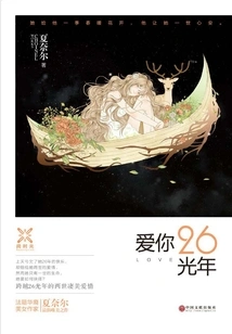 Love You 26 Light Years