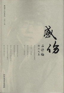Sentiment: Shi Pingmei's Selected Collected Works