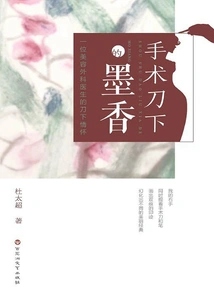 The Fragrance of Ink under the Scalpel