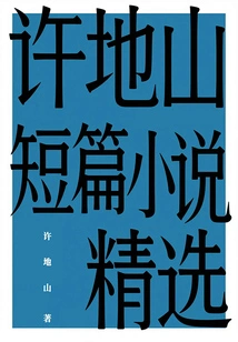 Selected Short Stories of Xu Dishan