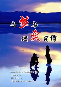 When Dreams and Reality Intersect