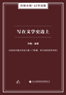 Written on the Margins of Literary History (gu Zhen's Brief Ai Introduction Edition)