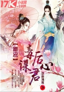 The Painted Skin Poisons the Queen and Seeks the King's Heart