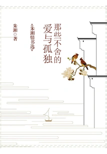 Those Reluctant Loves and Loneliness: Selected Love Letters of Zhu Xiang