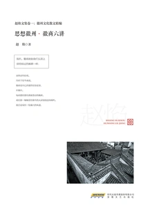 Thoughts on Huizhou·six Lectures on Huizhou Businessmen