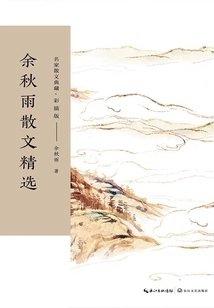 Selected Prose by Yu Qiuyu