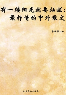 If There is a Ray of Sunshine, it Will Shine Brightly: the Most Lyrical Chinese and Foreign Prose