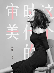 The Aesthetics of This Era