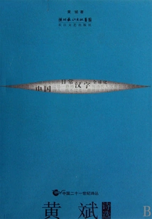 Selected Poems of Huang Bin (chinese 21st Century Poetry Collection)