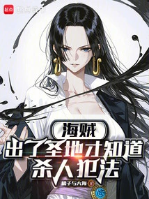 Pirates: Only after Leaving the Holy Land Do You Realize That Murder is Illegal