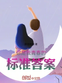 You Are the Standard Answer to My Youth