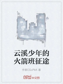 The Journey of Yunxi Boy's Rocket Class