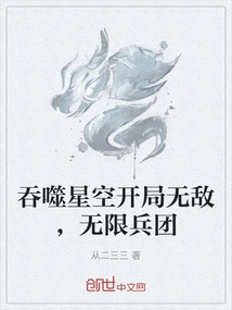 Devouring the Starry Sky Starts with Invincibility and Unlimited Regiments