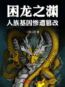 The Genes of the Human Race in Trapped Dragon Abyss Have Been Tampered With