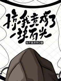 Shock! I Became a Stone