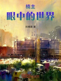 The World in Nanzhu's Eyes