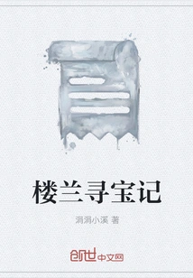 Loulan Treasure Hunt