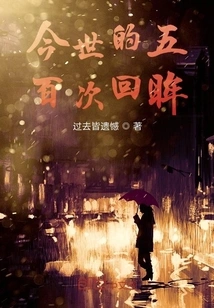 Looking Back Five Hundred Times in This Life