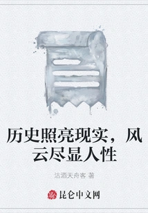 History Illuminates Reality, and Storms Reveal Humanity